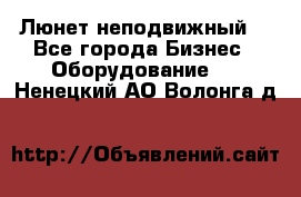 Люнет неподвижный. - Все города Бизнес » Оборудование   . Ненецкий АО,Волонга д.